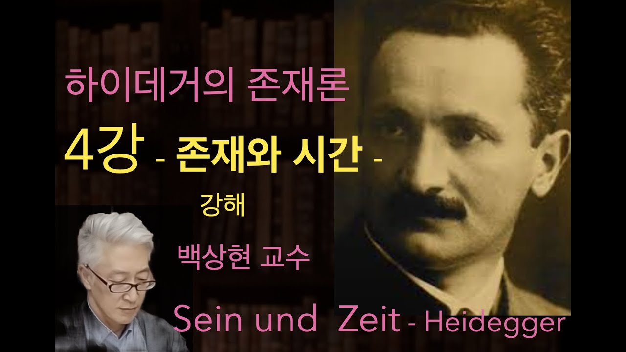 4강_존재와 시간_Sein und Zeit_강해_하이데거와 라깡_(백상현)