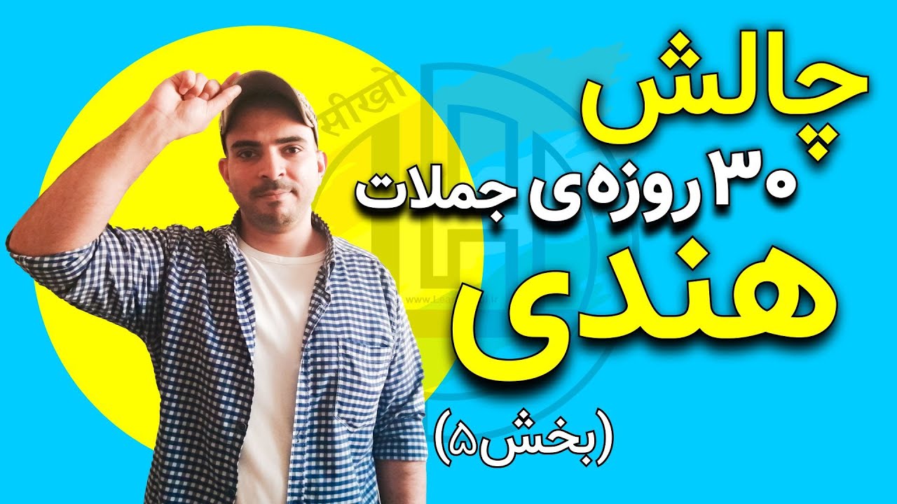 چالش 30 روزه‌ی یادگیری جملات زبان هندی - بخش پنجم