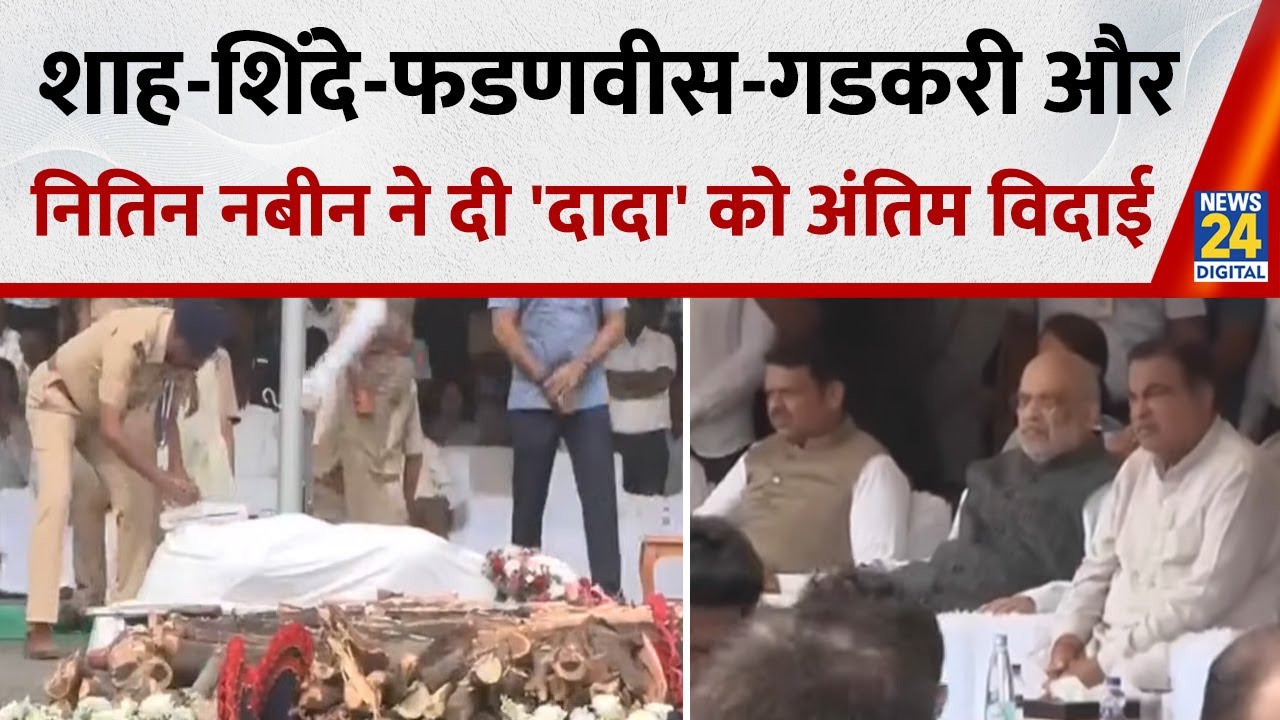 Ajit Pawar को अंतिम विदाई देने उमड़ा जनसैलाब, अमित शाह-शिंदे-फडणवीस, गडकरी और नितिन नबीन भी मौजूद