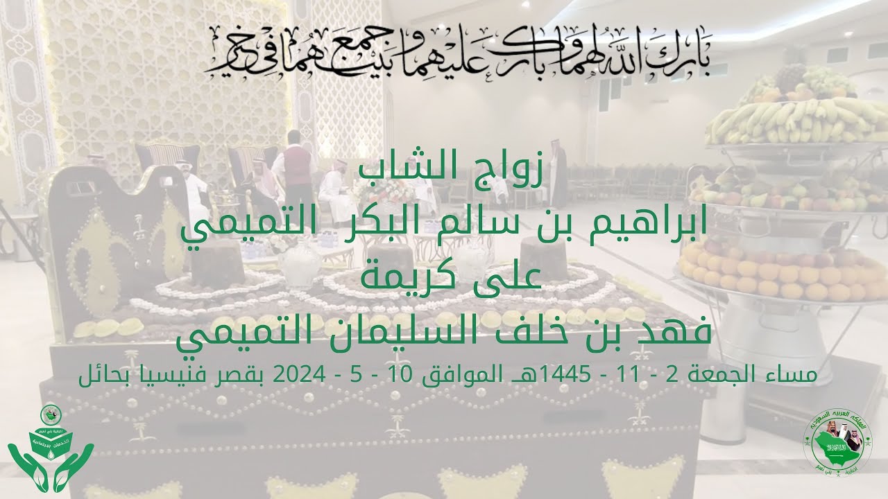 زواج الشاب / ابراهيم بن سالم البكر التميمي