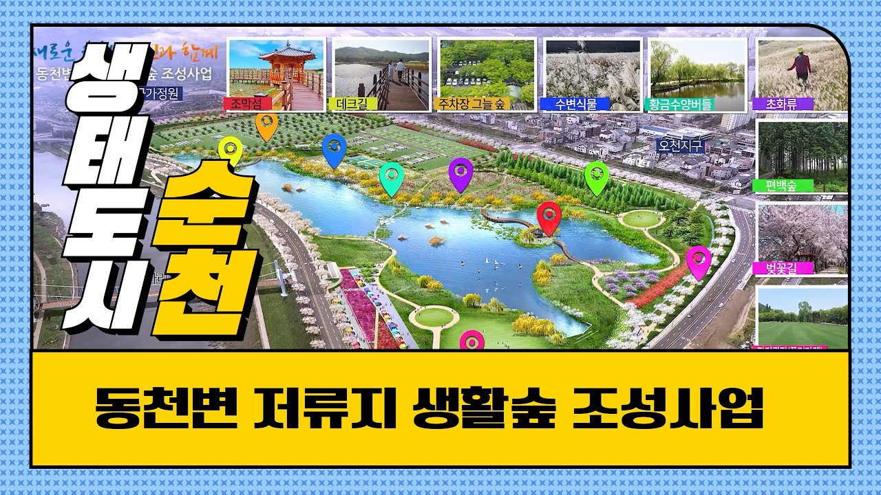 동천변 저류지 생활숲 조성사업 홍보영상 #순천#동천#저류지#생활숲#재해로부터#안전한#생태도시순천