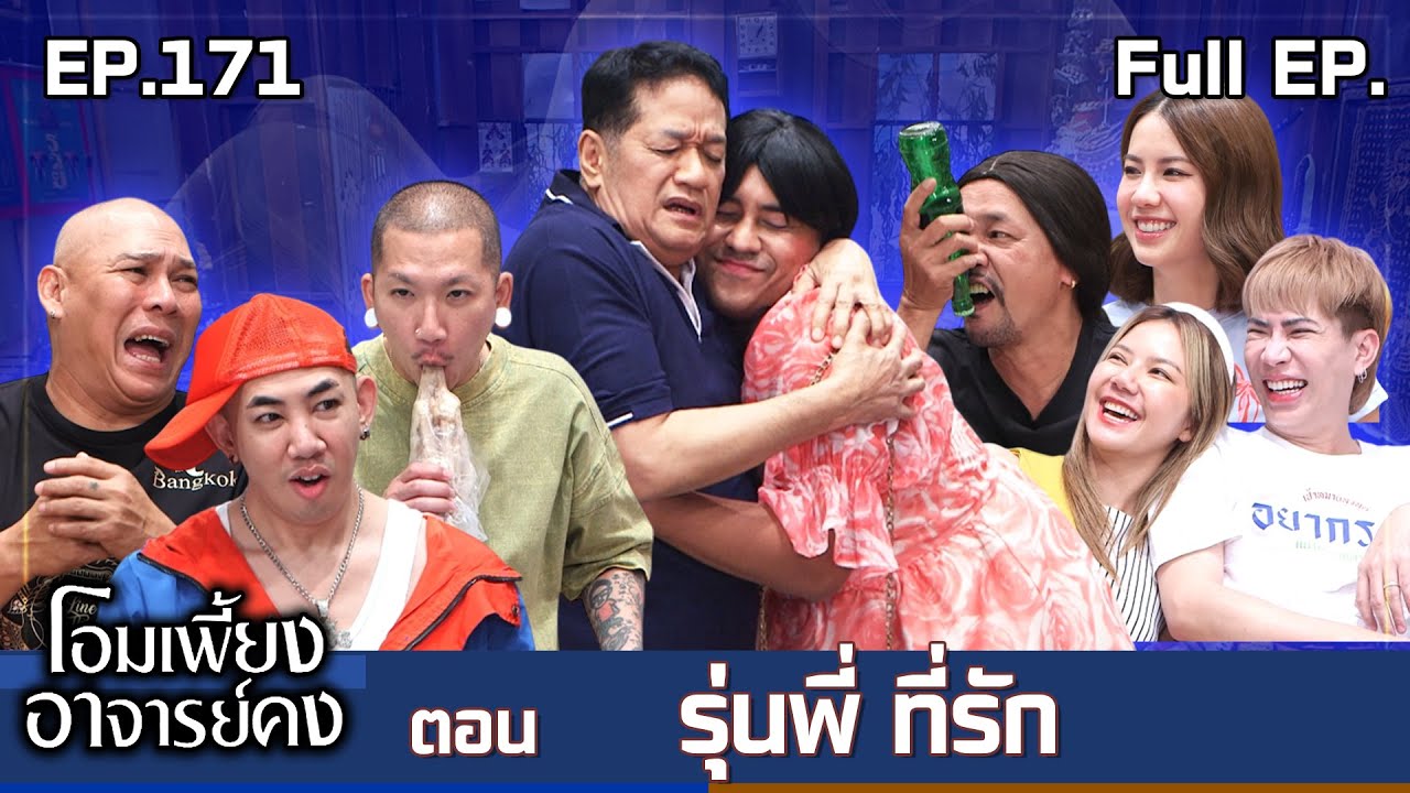 โอมเพี้ยงอาจารย์คง | EP.171 รุ่นพี่ ที่รัก | 12 เม.ย.68 Full EP