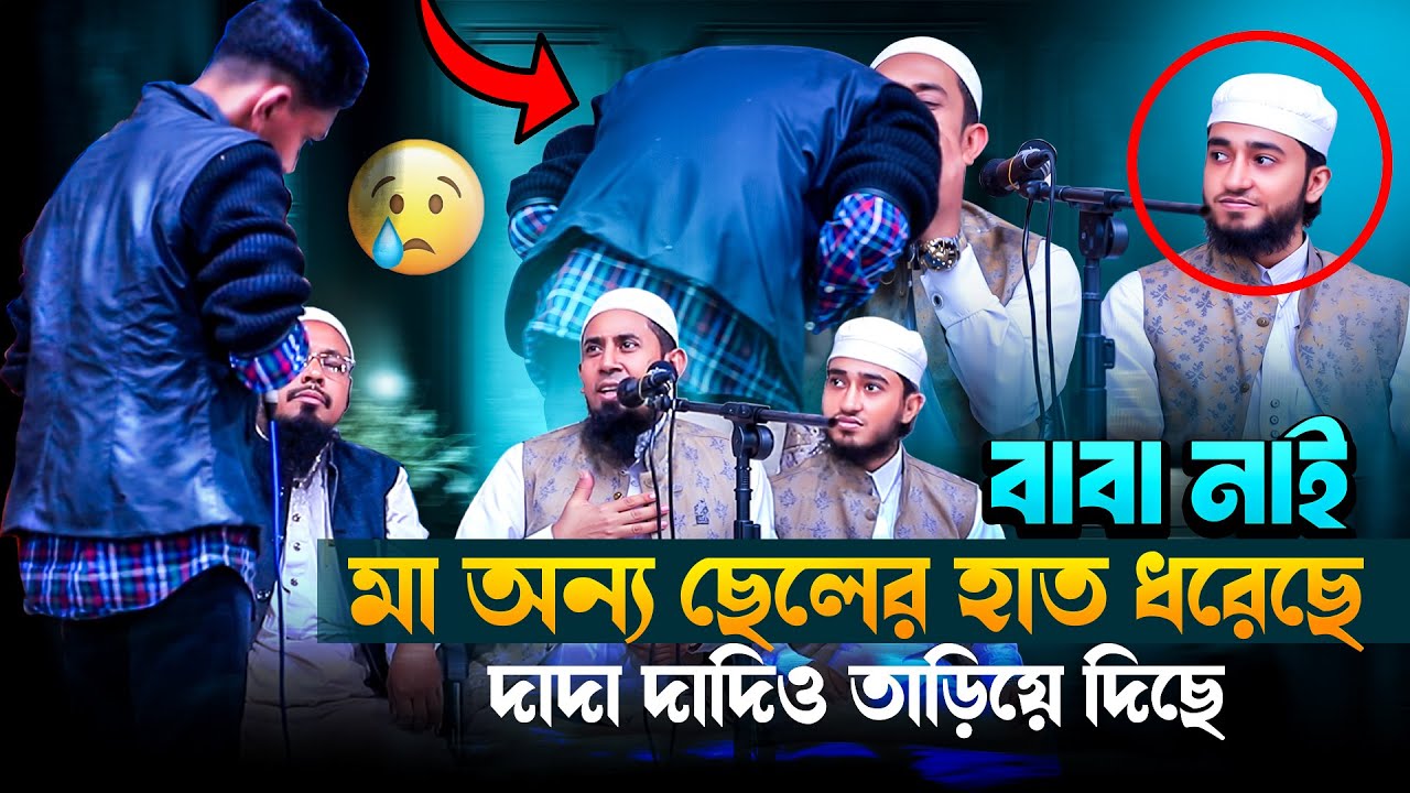 মা বাবা এমনকি দাদা দাদি কেও জায়গা দেয়নি এই ছেলেকে । Qari Abu Rayhan