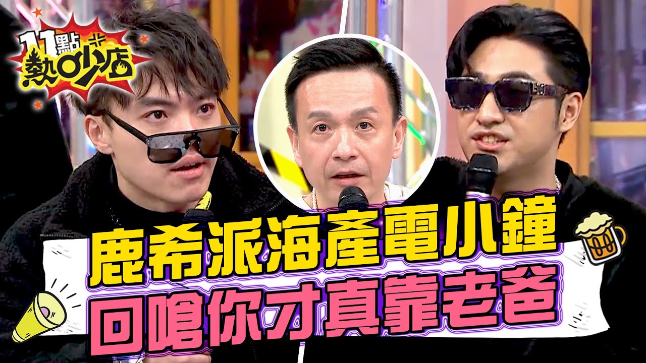 鹿希派、海產饒舌電爆小鐘！小鐘走心回嗆你才真的靠老爸？！ 11點熱吵店@chopchopshow 20240226