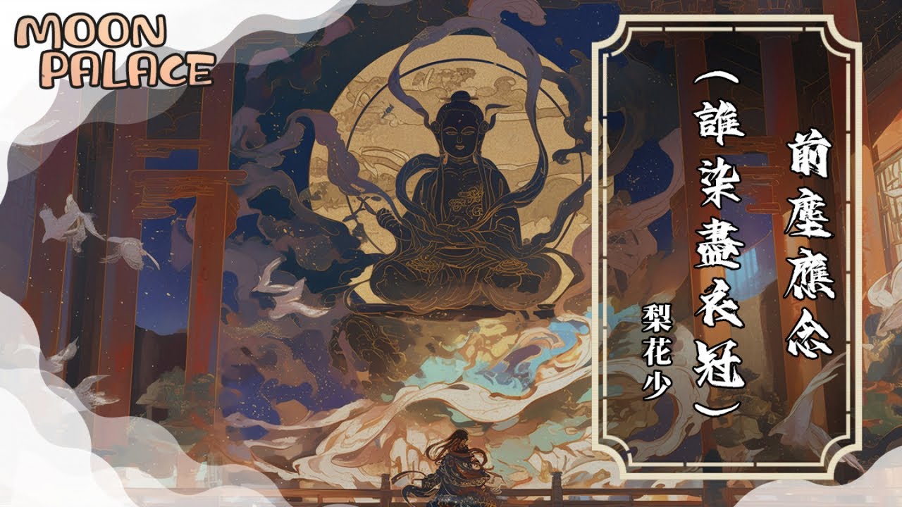 梨花少 - 前塵應念 | 誰飄過人間 誰破鏡重圓 誰把酒問天 誰耗盡容顏 誰揮下一劍 斬斷了前世舊念 | [動態歌詞 Lyric Video]