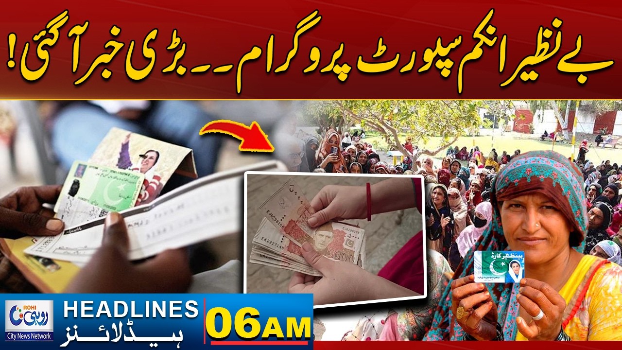 “Benazir Income Support Program – Big News!” | 06AM News Headlines | 12 Feb 2026 | Rohi