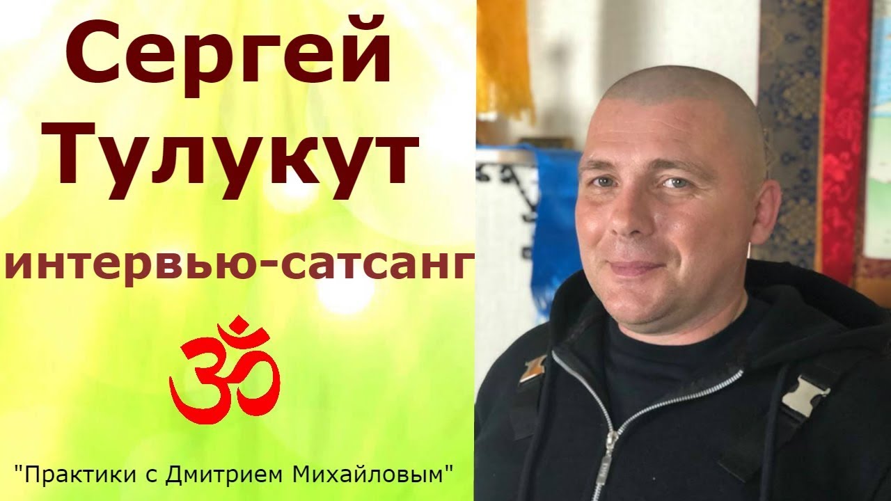 Сергей Тулукут. ИНТЕРВЬЮ-САТСАНГ в проекте 