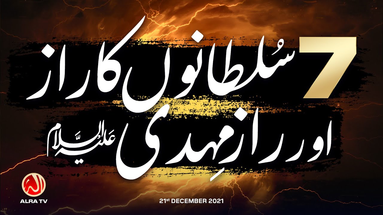 7 Sultano Ka Raaz Aur Raaz e Mehdi | Younus AlGohar | ALRA TV