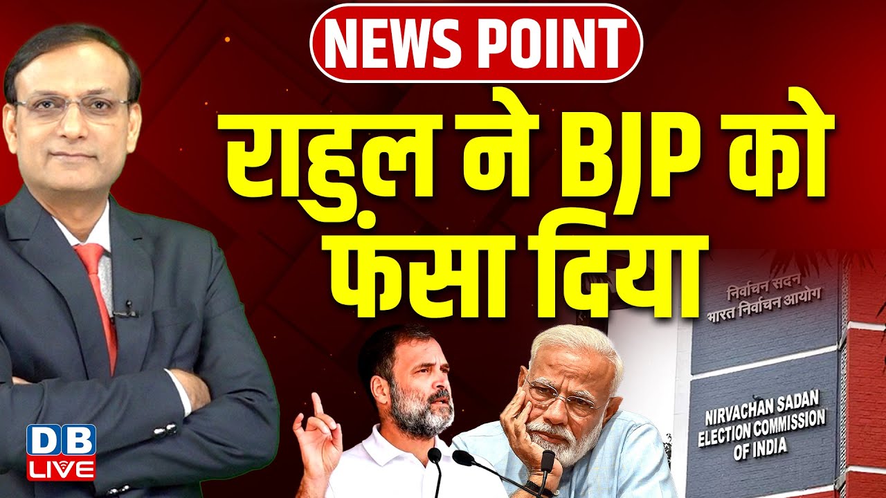 Rahul Gandhi ने BJP को फंसा दिया | PM modi | Election Commission | Tejashwi Yadav | NDA | #dblive