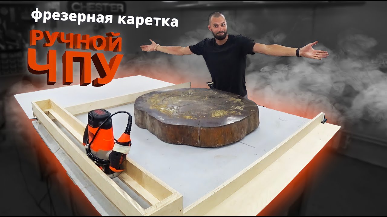 Ручной ЧПУ. Фрезерная каретка