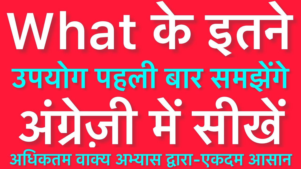 What के इतने उपयोग समझे￼ पहली बार | English Grammar with Speaking Examples #englishgrammar #english