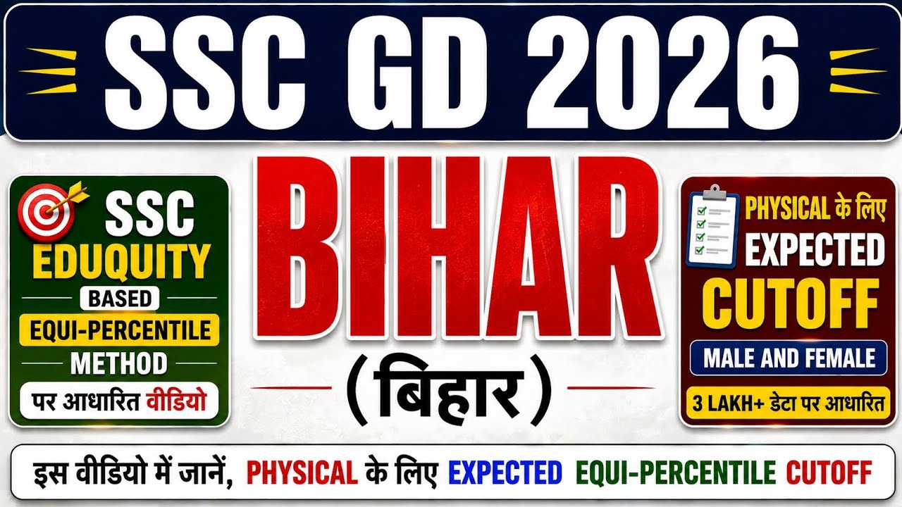 बिहार (BIHAR) 🔥 SSC GD 2026 ✅ Physical के लिए Expected Cutoff #sscgdcutoff #sscgd2026 #sscgd