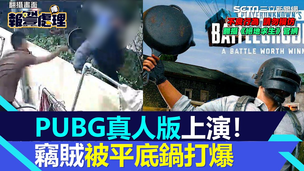 「大吉大利，今晚吃雞」PUBG真人版屏東上演！竊賊被平底鍋打爆｜三立新聞網 SETN.com