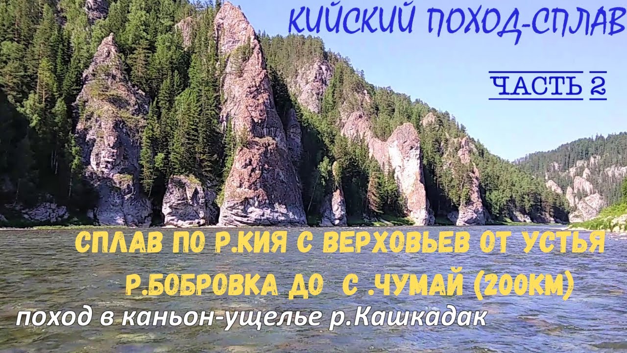 Кийский поход-сплав.часть#2.Сплав по р.Кия с верховьев до с.Чумай(200км).поход в каньон р.Кашкадак