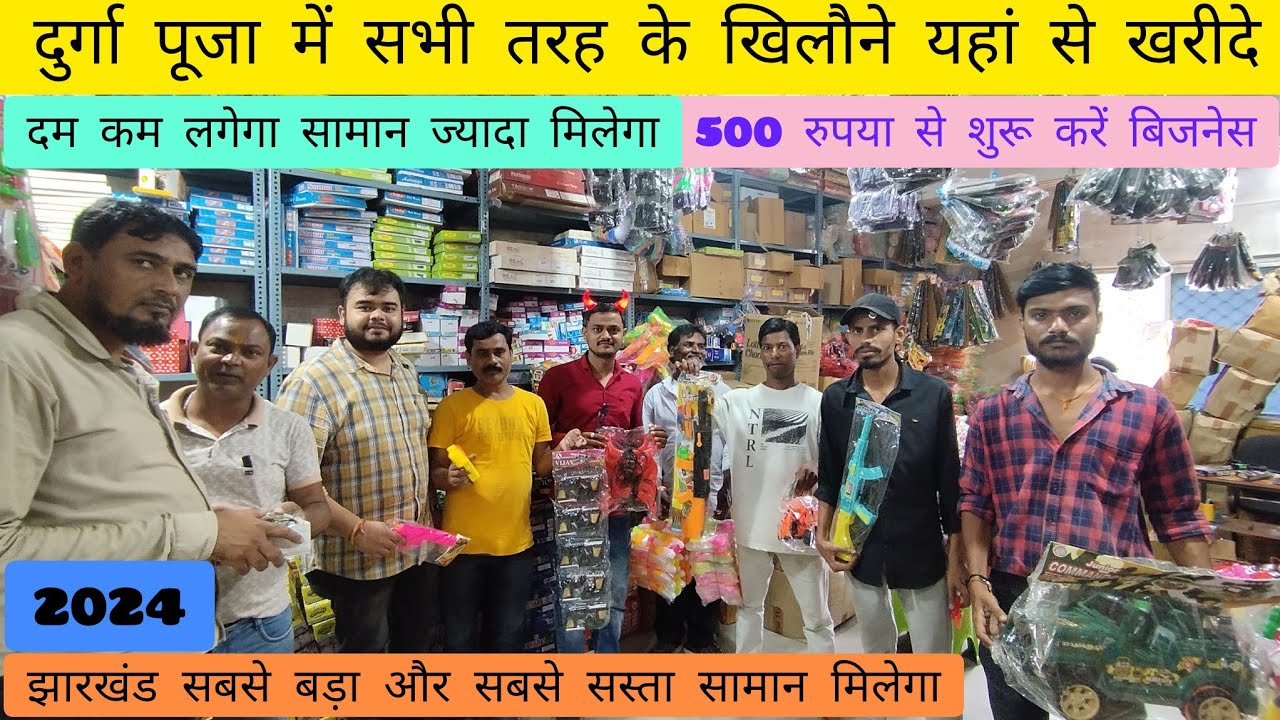 रांची  में सस्ते दामों में खिलौना होलसेल में खरीदे || Ranchi wholesale toys items  #toys #business