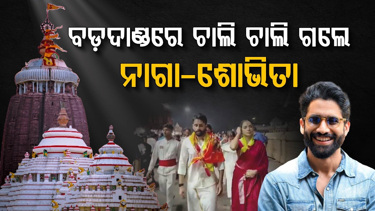 ପୁରୀରେ ସୁପରଷ୍ଟାର ନାଗା ଚୈତନ୍ୟ | Naga Chaitanya & Sobhita Dhulipala at Puri Jagannath Temple