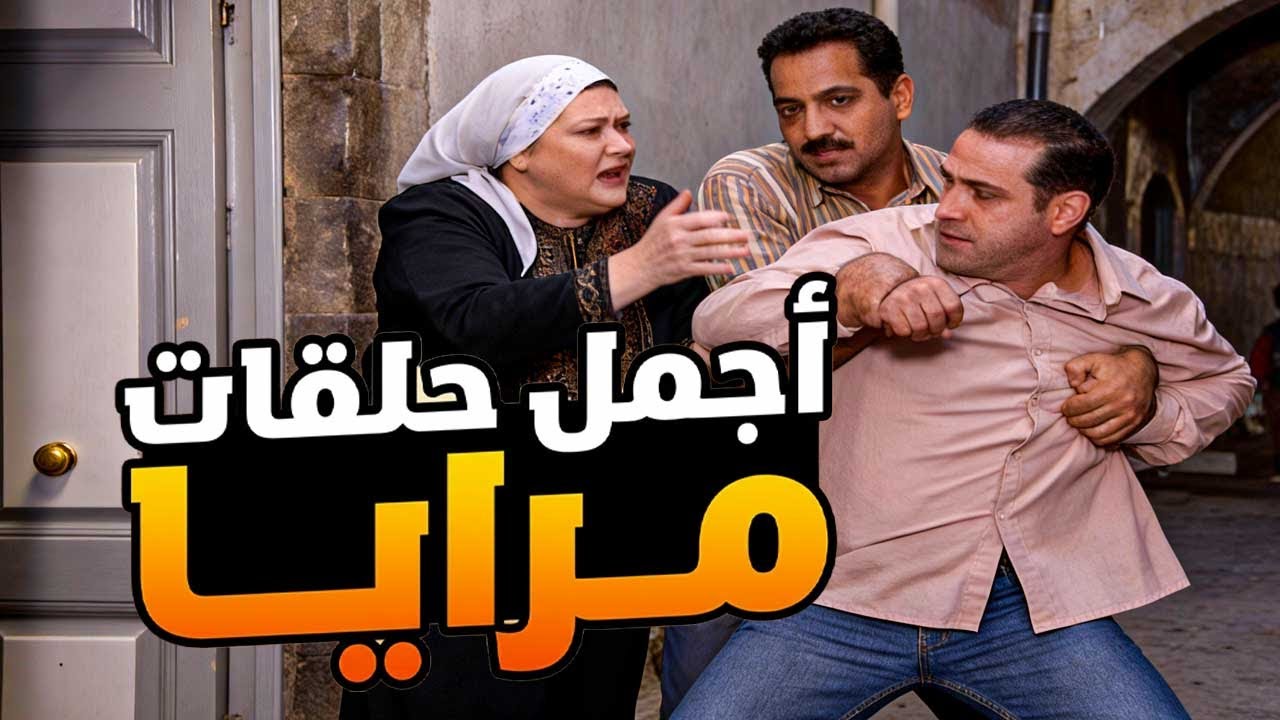 اجمل حلقات مرايا ـ لما تروح لعند رفيقك تنتقم منو وتتفاجأ انو متوفي