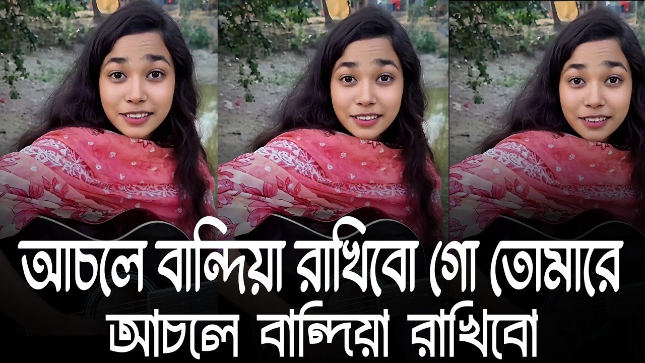 আচলে বান্দিয়া রাখিবো গো তোমারে | Achole Bandhiya Rakibo | New Bangla Song | Tik Tok Viral 2026