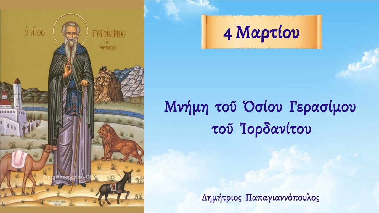 4 Μαρτίου - Βίος του Αγίου Γερασίμου του Ιορδανίτου και Θαυματουργού | Παπαγιαννόπουλος