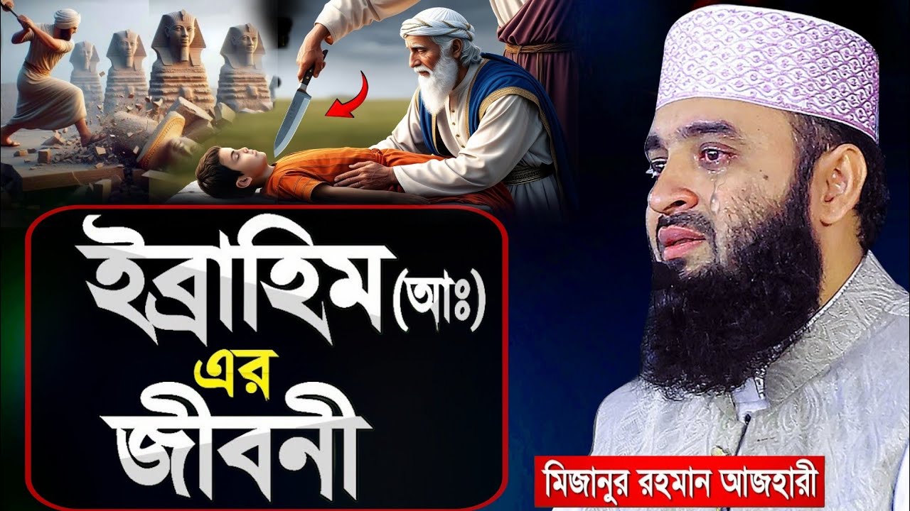 ইব্রাহিম নবীর জীবন কাহিনী | মিজানুর রহমান আজহারী |  Rahman Azhari Waz 2025