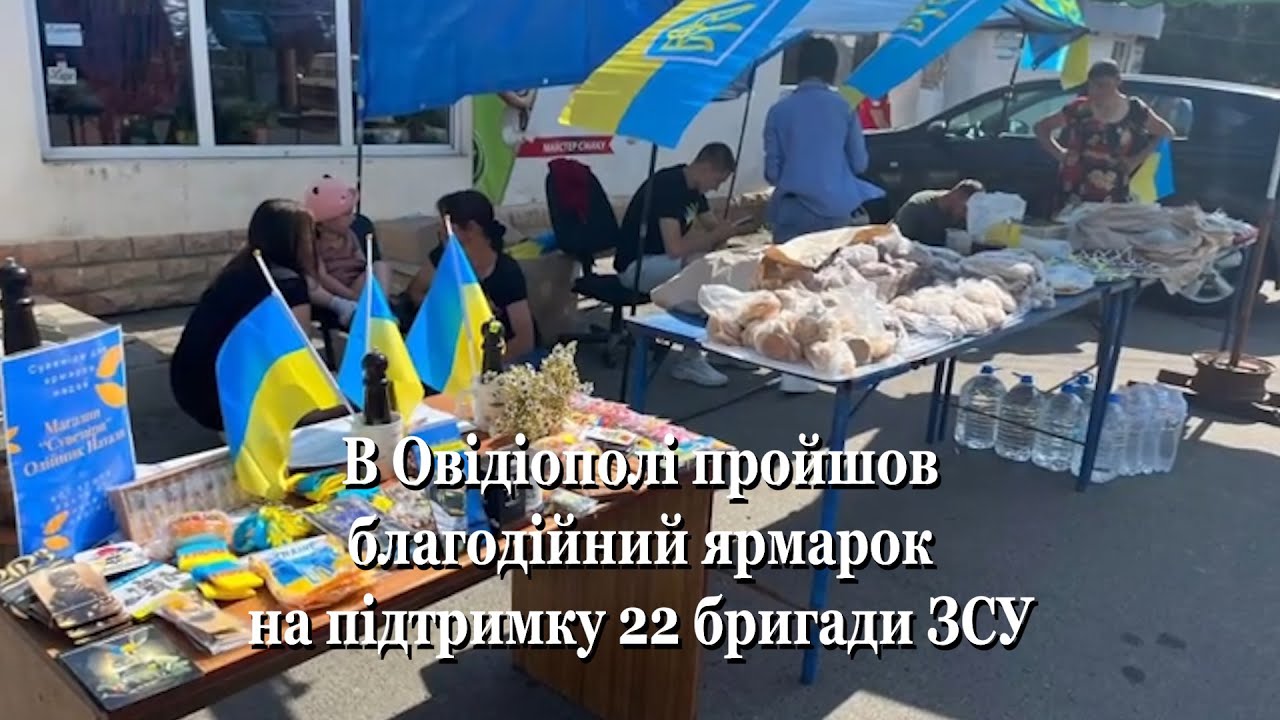 В ОВІДІОПОЛІ ПРОЙШОВ БЛАГОДІЙНИЙ ЯРМАРОК НА ПІДТРИМКУ 22 БРИГАДИ ЗСУ