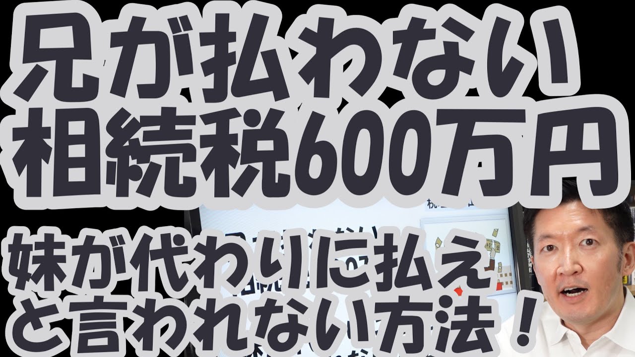 兄が払わない相続税600万円！妹が代わりに払えと言われない方法！