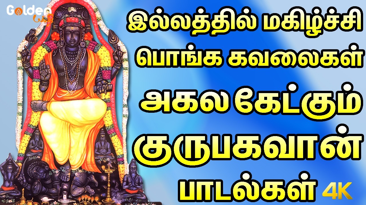 இல்லத்தில் மகிழ்ச்சி பொங்க கவலைகள் அகல கேட்கும் குருபகவான் பாடல்கள் | Gurubhagavan Bakthi Padalgal