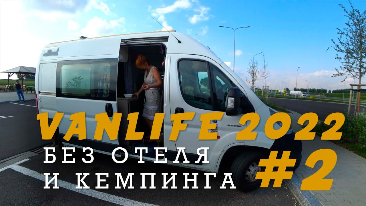 Без отеля и кемпинга, только #vanlife в диких местах. Автопутешествие 2022 день второй Польша.
