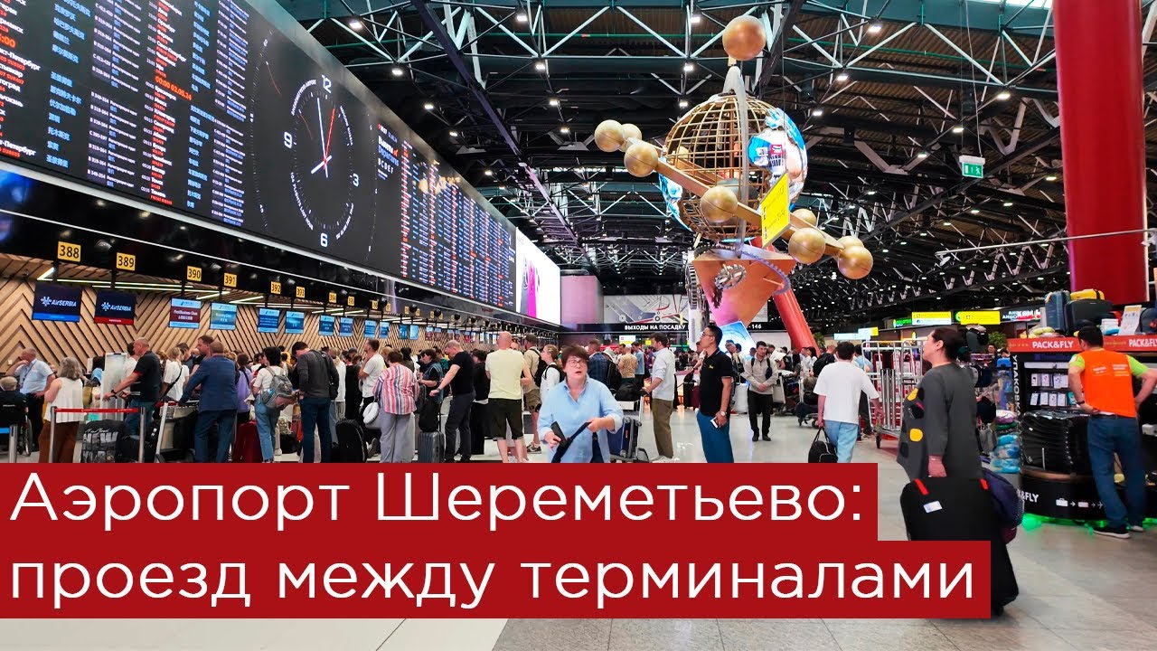 Аэропорт Шереметьево: проезд между терминалами B, C, D