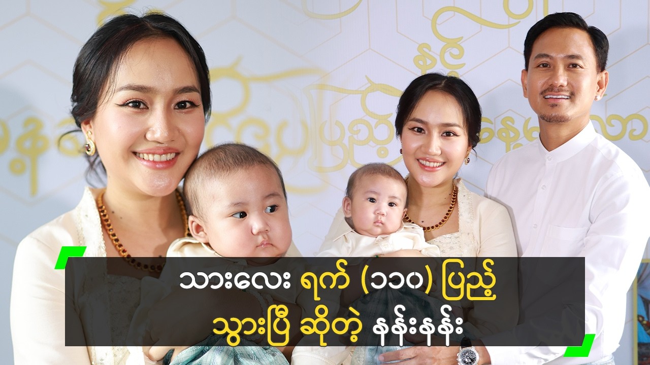 သားလေး ရက် (၁၁၀) ပြည့်သွားပြီ ဆိုတဲ့ နန်းနန်း