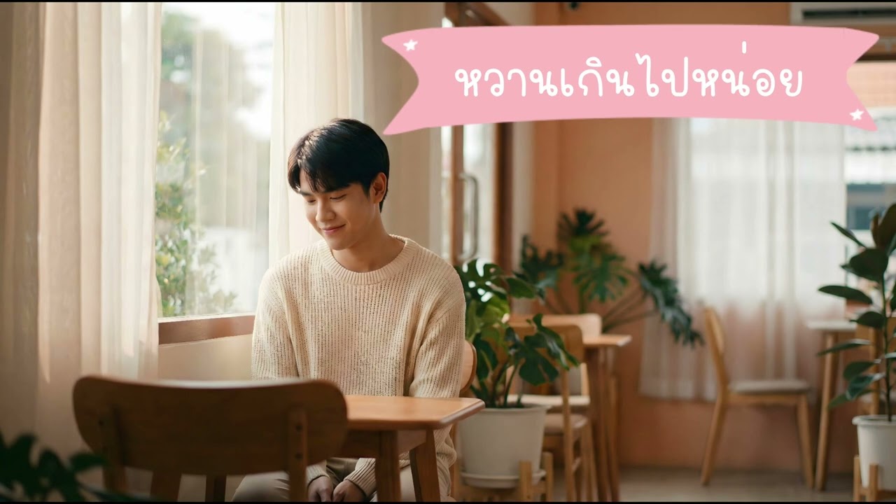 หวานเกินไปหน่อย