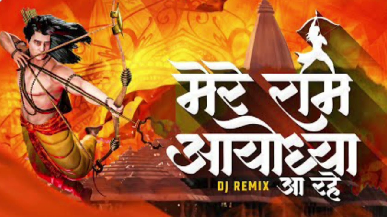 Ram Ayodhya aa gaye || Ayudheya ram mandir|| #djremix song|| jai shree Ram @djpremmaurya1116