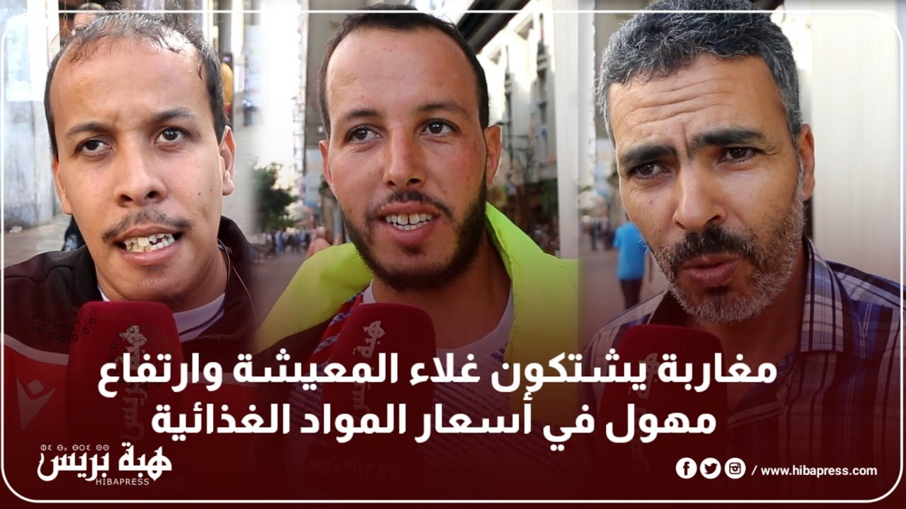 مغاربة يشتكون غلاء المعيشة وارتفاع أسعار المواد ‎الغذائية‎