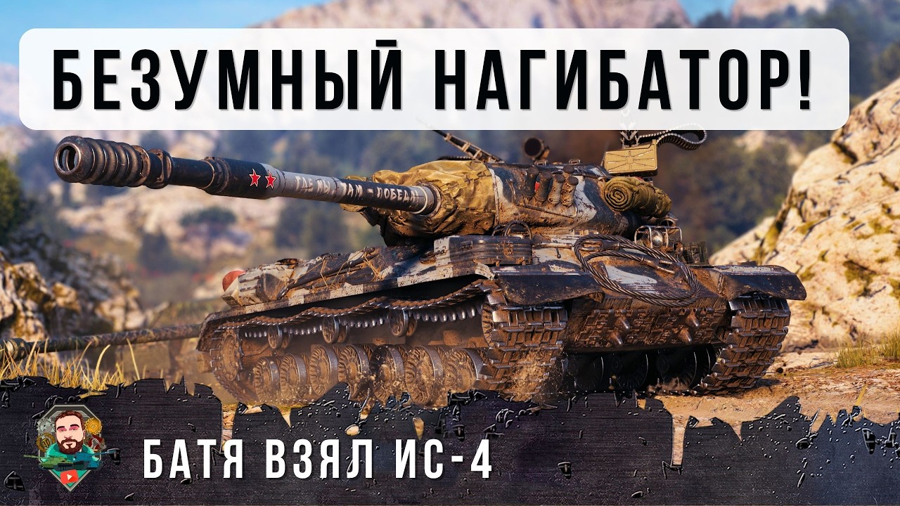 БОЙ 13-ГО УРОВНЯ! ВОТ ЧТО БЫВАЕТ КОГДА БАТЯ БЕРЕТ СТАРЫЙ ДОБРЫЙ ИС-4 И ПОПАДАЕТ ПРОТИВ 11 УР. WOT