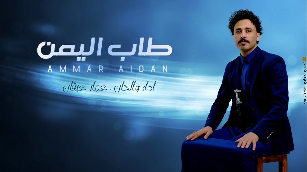 طاب اليمن - عمار عيقان - ( حصري ) | 2025
