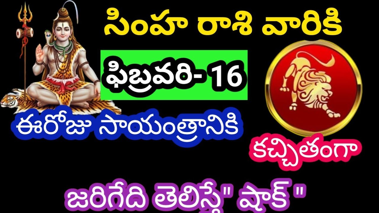సింహ రాశి వారికి, ఫిబ్రవరి 16 సోమవారం జాతక ఫలితాలు@Bhavishyavani05 