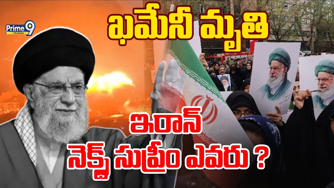 LIVE: Who is Next Supreme Leader Of Iran ? | ఖమేనీ మృతి ఇరాన్ నెక్స్ట్ సుప్రీం ఎవరు ? | Prime9