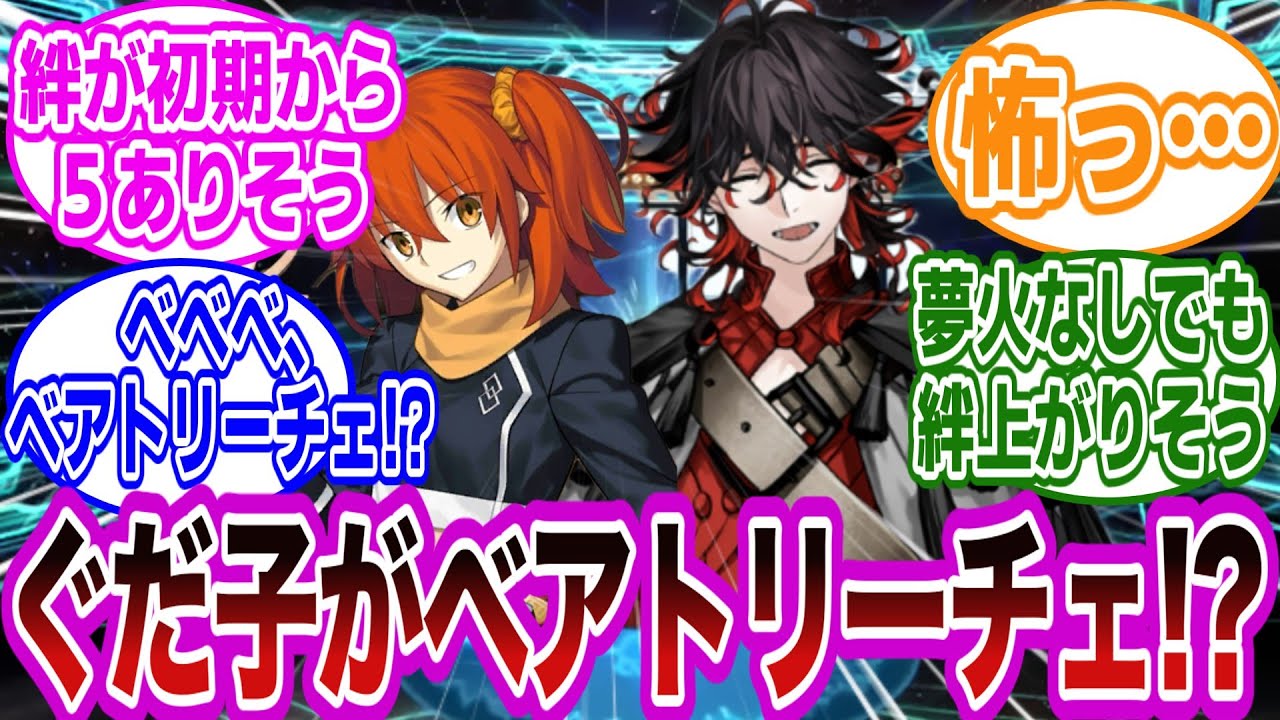 【CP閲覧注意】ここだけぐだ子がベアトリーチェ概念ｗに対するマスターたちの反応集【FGO/Fate】