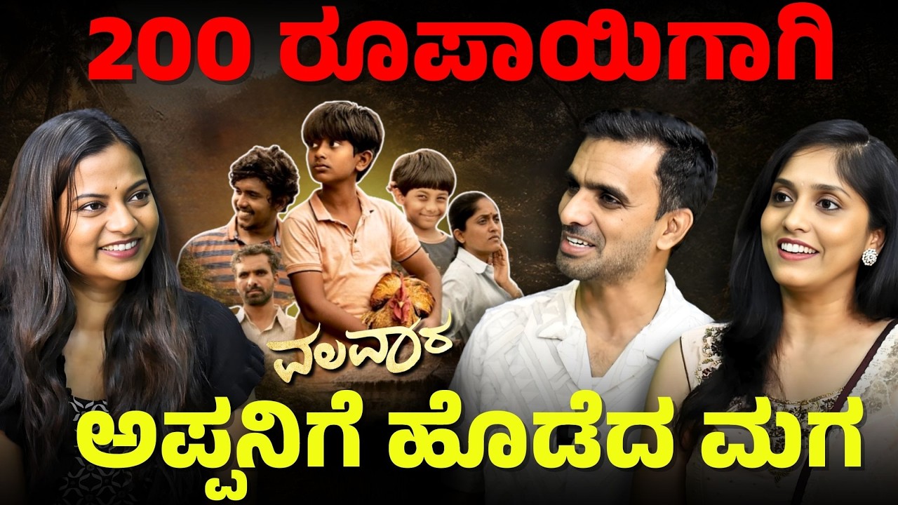 ಥಿಯೇಟರ್‌ನಲ್ಲಿ ಎಲ್ಲರನ್ನು ಅಳಿಸಿದ ಆ ದೃಶ್ಯ!| Valavaara in Cinemas| E Maaye