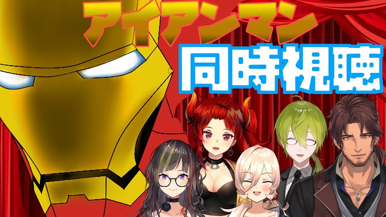 【#にじさんじアベンジャーズ祭り】アイアンマンをみんなで見よう！【同時視聴】
