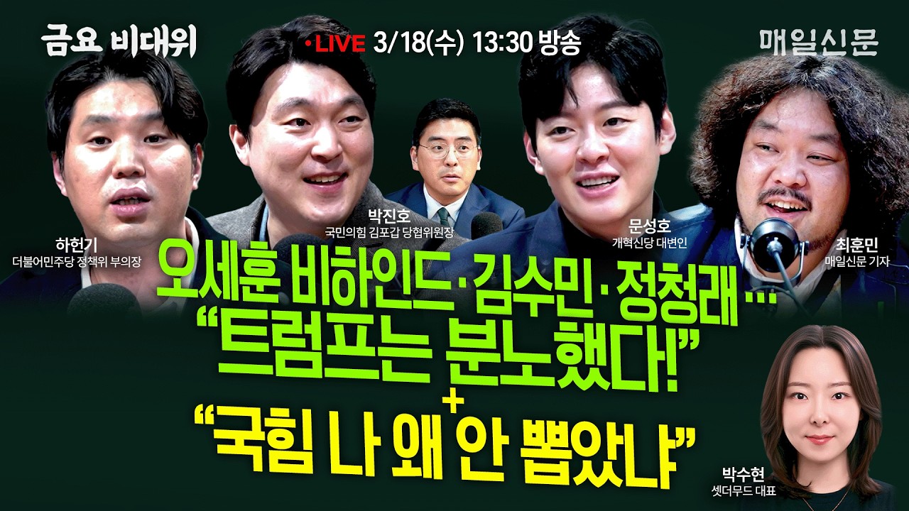 [금요비대위-수요일 13:30 LIVE] 오세훈 비하인드‧김수민‧정청래‥“트럼프는 분노했다!”…'야생토론'
