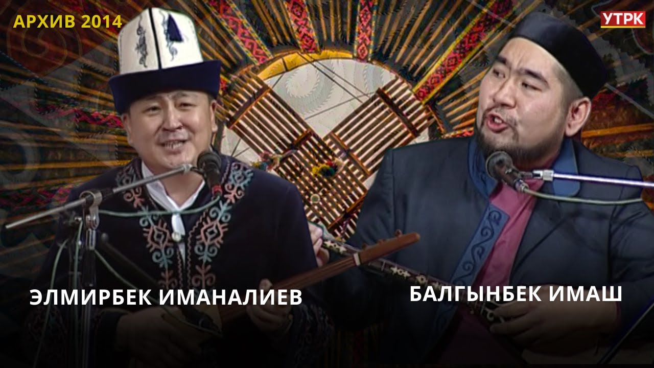Элмирбек Иманалиев менен Балгынбек Имаштын айтышы // Толугу менен / АРХИВ 2014