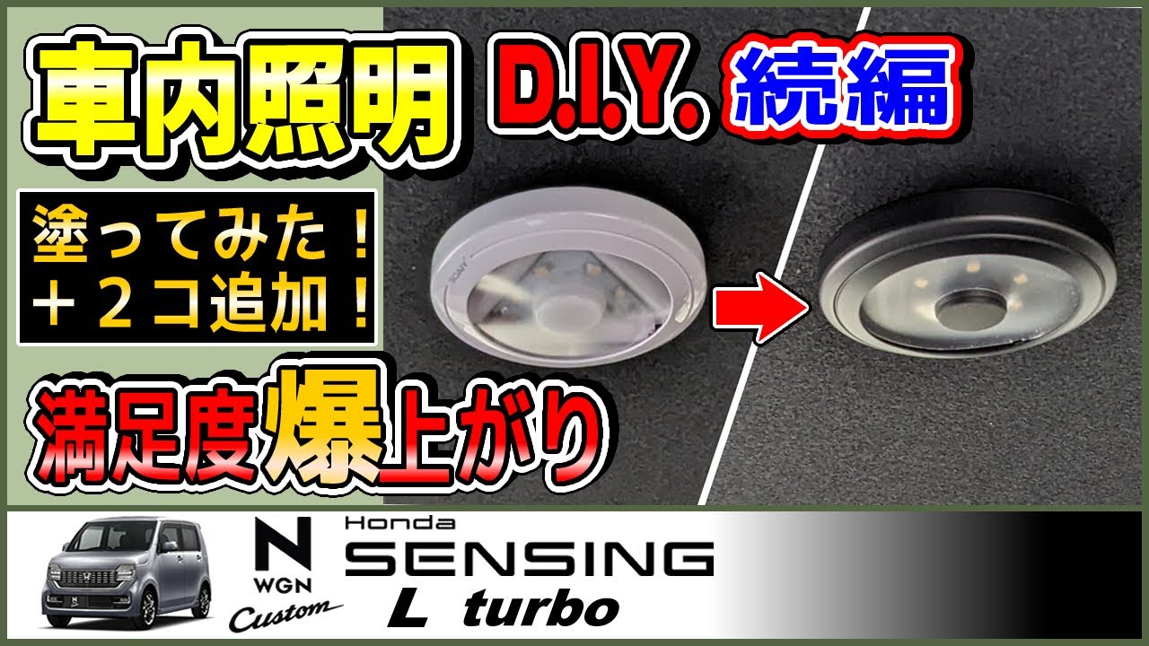Ｎワゴンの車内照明DIY LEDライト取付の続編【#NWGN vol.15】