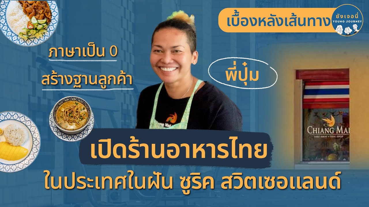 20ปีกับร้านอาหารไทย ในประเทศในฝัน ซูริค สวิสเซอร์แลนด์ | เบื้องหลังเส้นทาง#3