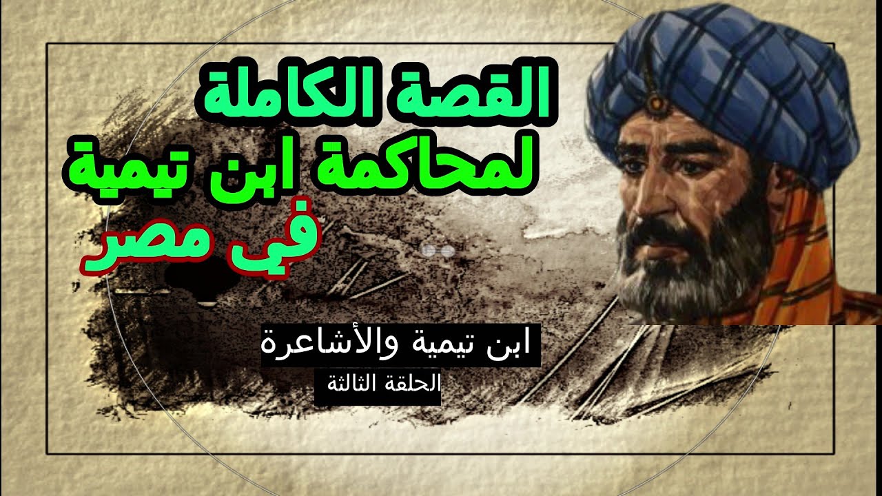 القصة الكاملة لمحاكمة ابن تيمية وسجنه في مصر 🕌 #ابن_تيمية_والأشاعرة 3