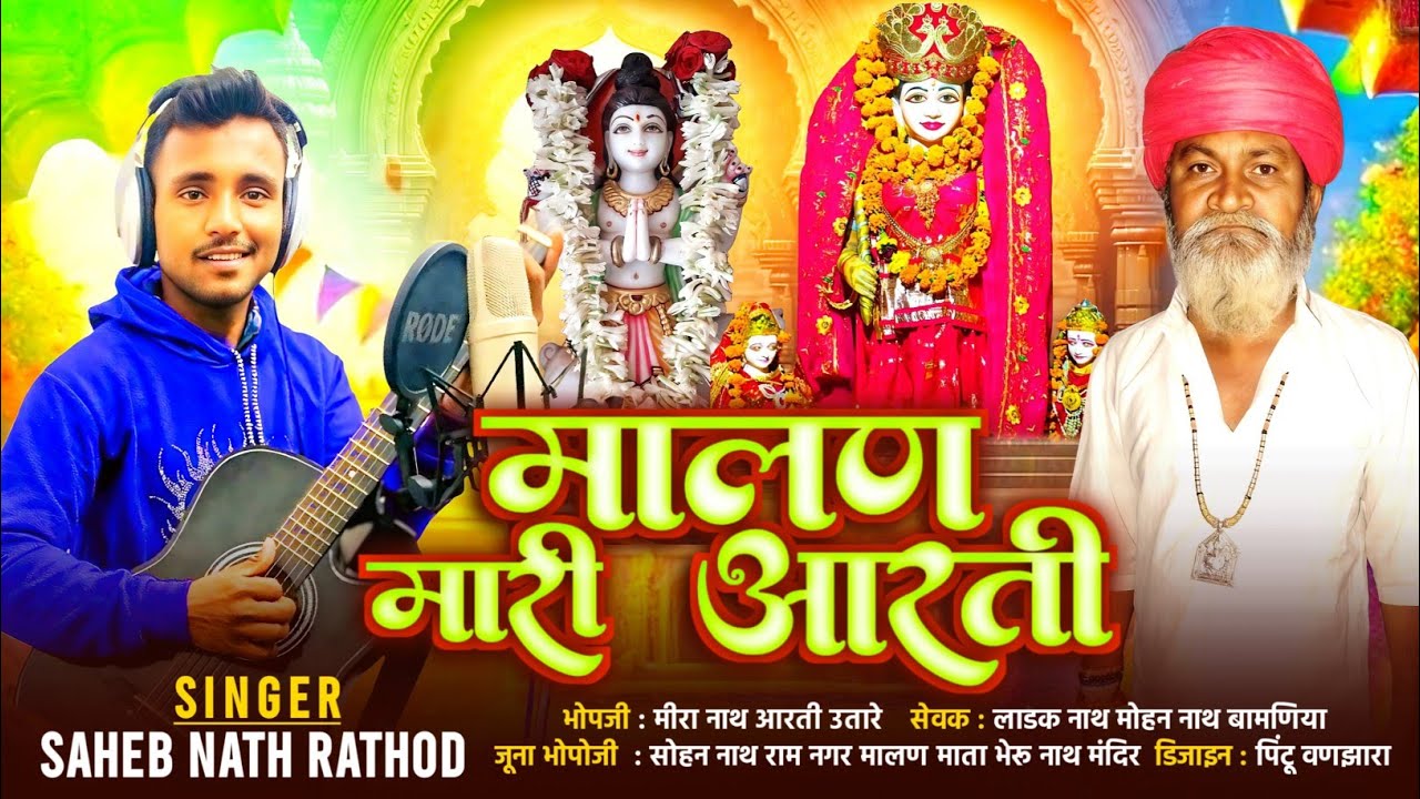 मालण मां री आरती|| MALAN MARI AARTI||SINGER SAHEB NATH RATHOD 