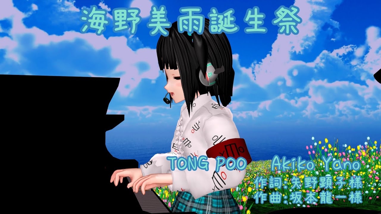 TONG POO   Akiko Yano  (東風)　　海野美雨誕生祭　演奏：歌愛ユキ ふぉっくす紺子 JS鏡音リン 衣川希　　MMD