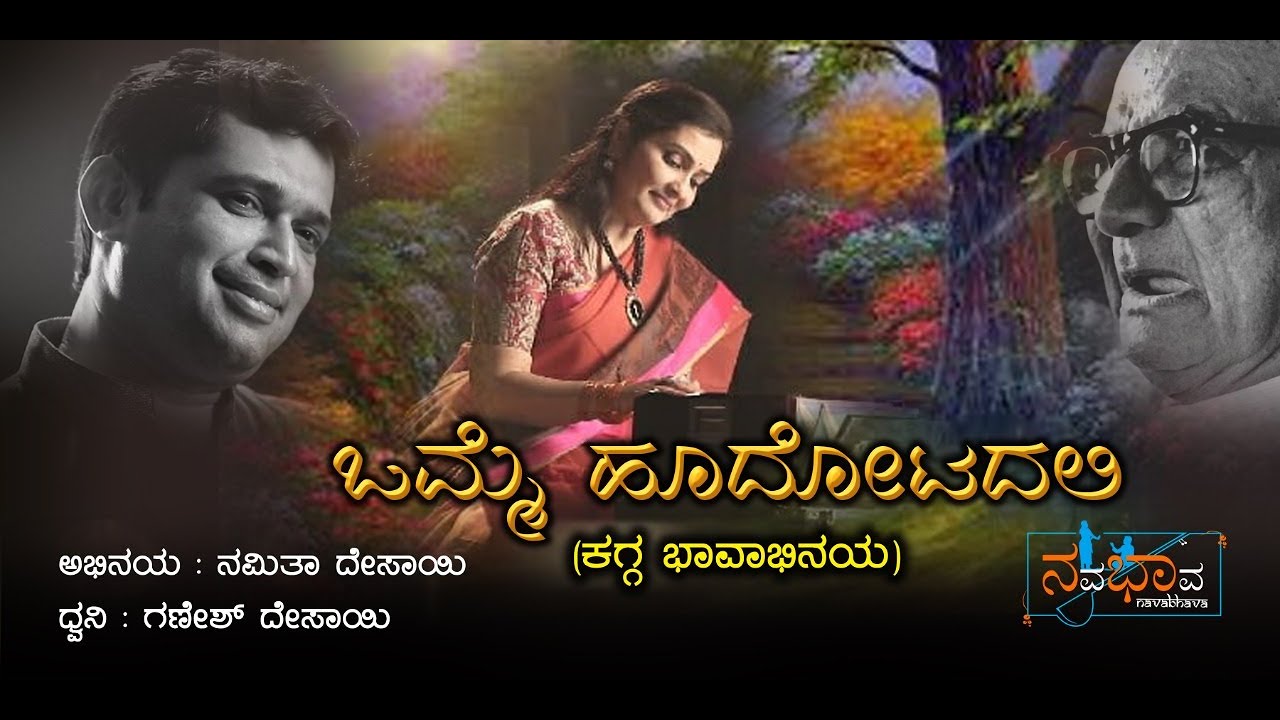 Kagga Bhavabhinaya | NavaBhava | DVG | Namita Desai | Ganesh Desai | Omme Hoodotadali