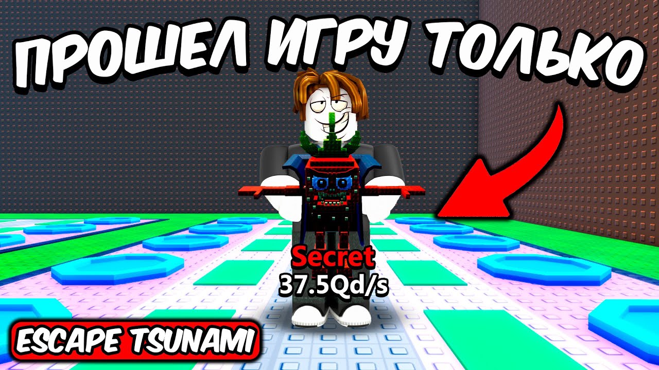ПРОШЕЛ ВСЮ ИГРУ НО ТОЛЬКО С FRAGOLA В СПАСТИСЬ ОТ ЦУНАМИ | ESCAPE TSUNAMI FOR BRAINROTS ROBLOX!