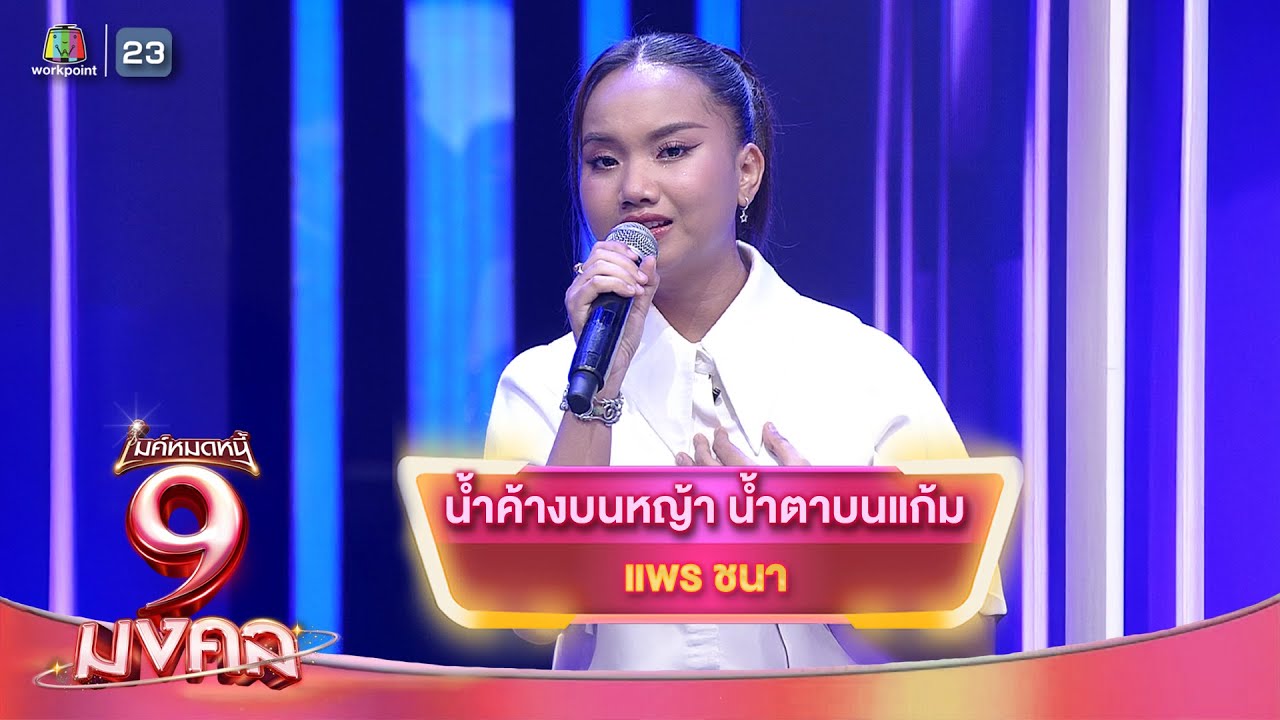 น้ำค้างบนหญ้า น้ำตาบนแก้ม - แพร ชนา | ไมค์หมดหนี้ 9 มงคล